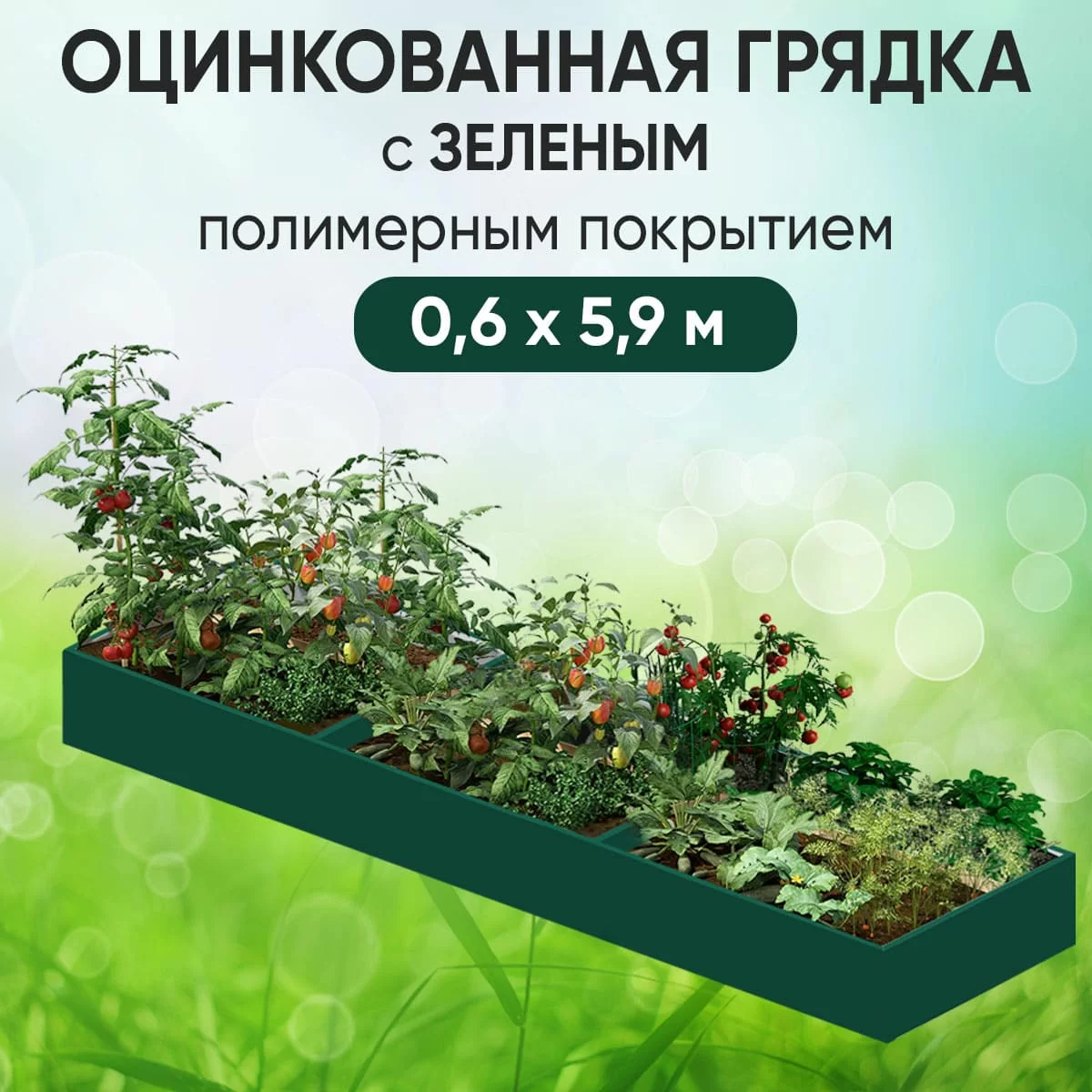 Грядка зеленая (0,6 х 5,9)