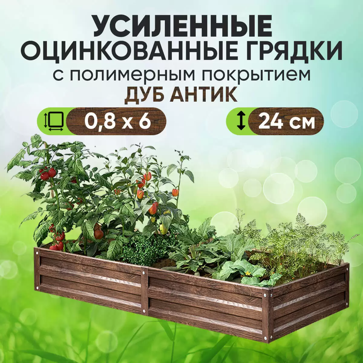 Усиленная грядка Дуб Антик (0,8 х 6)