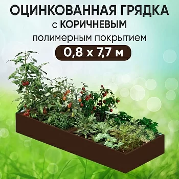 Грядка коричневая (0,8 х 7,7)