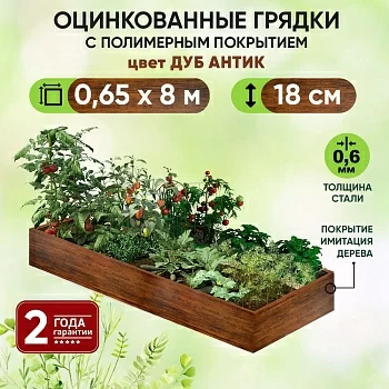 Грядка Дуб Антик (0,65 х 8)